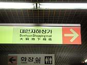 地下鉄1号線、2号線ソミョン（西面・Seomyeon）駅で下車１番出口方面に向かうと、大賢商店街を示す矢印が見え、その方向に進むと、