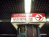 １，地下鉄１，２号線ソミョン（西面・Seomyeon）駅で降ります。地下鉄を降りてLotte Hotelと書かれた表示がかかっています。