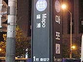 地下鉄５号線マポ（麻浦・Mapo）駅１番出口を出て
