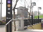 地下鉄５・６号線・空港鉄道・京義中央線コンドク（孔徳・Gongdeok・529/626/A02/K312）駅５番出口を出て、