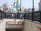 1.地下鉄６号線イテウォン（梨泰院・Itaewon・630）駅の１番出口を出て、