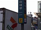 地下鉄６号線イテウォン（梨泰院・itaewon・630）駅２番出口を出て