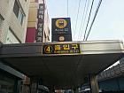 地下鉄３号線アックジョン（狎鴎亭・Apgujeong・336）駅・４番出口を出てすぐに右に曲がり