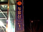 地下鉄３号線チョンバルサン（鼎鉢山・Jeongbalsan・312）駅１番出口を出てすぐに右に曲がります。