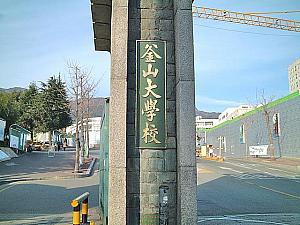 釜山大学校国際言語教育院