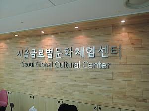 ソウルグローバル文化体験センター （明洞）