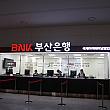 BNK釜山銀行 国際旅客ターミナル営業所