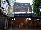 地下鉄４号線・京義中央線イチョン（二村・Ichon・430/K111）駅４番出口を出たら