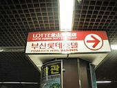 地下鉄で行く場合には1号線ソミョン(西面・seomyeon)駅で降ります。地下鉄の天井にHotel、 Department Storeと書かれている赤い表示がかかっているので、