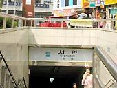 地下鉄１・２号線ソミョン（西面・Seomyeon）駅下車。１号線は４番出口、２号線は６番出口を利用。外に出ると４番出口と６番出口が向かいあっています。