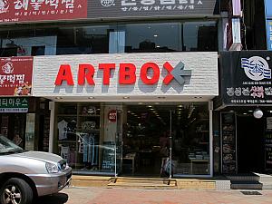 ARTBOX / アートボックス 大学路店 | ショッピング・買物－ソウルナビ