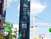 地下鉄１号線チョンノ３ガ（鍾路３街・Jongro-3ga)駅２番出口を出て  