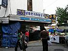 地下鉄４号線フェヒョン（会賢・Hoeheon・425）駅５番出口を出て、すぐ右に伸びる南大門市場のメイン通りに入り、