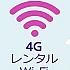 WiFi Dosirak （ポケットWiFiレンタル） 1日完全定額 約230円（税込）