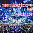 2022 大邱K-POPコンサート<Re;Start>公演観覧ツアー【大邱観光付き】