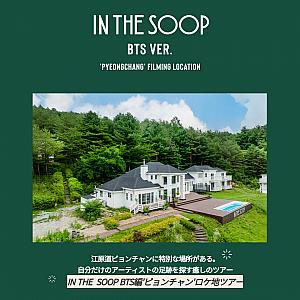 BTS　In The Soop 平昌 ピョンチャンホテルツアー限定トレカグク