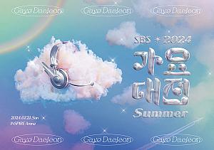 2024「SBS歌謡大典 Summer」K-POPコンサート公演観覧ツアー | ツアー予約－ソウルナビ