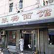 張揚麺館