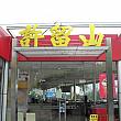 許留山 濱江大道店 許留山 濱江大道店