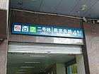 地下鉄2号線「南京東路」1号口を出ます。