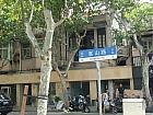 嵩山路を右折し、興安路を渡ると右手に入り口が見えてきます。徒歩約3分。