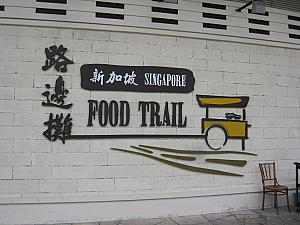 シンガポールフードトレイル