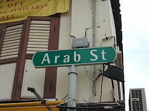 アラブ・ストリート