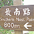 はにわきみこの「きてみて台湾最南端」－第5回「墾丁みどころチェック」