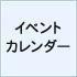 2012年2月イベントカレンダー