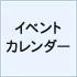 2012年5月イベントカレンダー