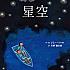 1/21 台湾の国民的絵本作家「ジミー・リャオ(幾米)」著『星空』の翻訳版を刊行
