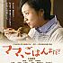 一青妙さん、窈さん姉妹とその家族の絆を描いたヒューマン映画「ママ、ごはんまだ？」が、2/11（土）より日本で公開！