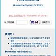 3/15～ 台湾へ入国時の健康申告書がネット上で提出できます