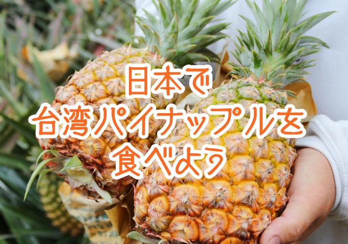 台湾パイナップルを食べよう 日本で買える場所をみんなで共有しよう 台北ナビ