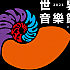 【おうちで台湾】10/29～10/31「2021 World Music Festival @ Taiwan」