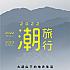 【台湾ツアー】12/3～2023/3/18 「2022潮旅行」開催