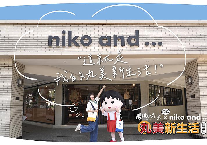 台湾コンビニ】4/6～台湾セブンイレブンのポイントを集めて「niko and...×ちびまる子ちゃんグッズ」を集めよう！ | 台北ナビ