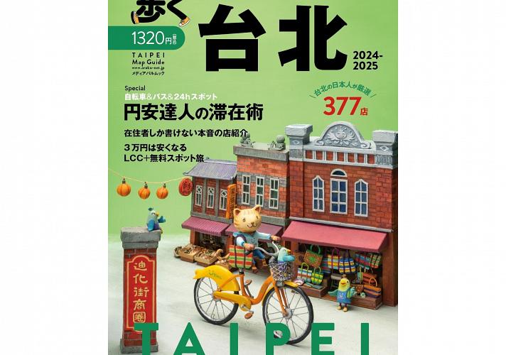 台湾本】＜プレゼントあり＞旅行ガイドブック『歩く台北2024-2025』3月発売 | 台北ナビ