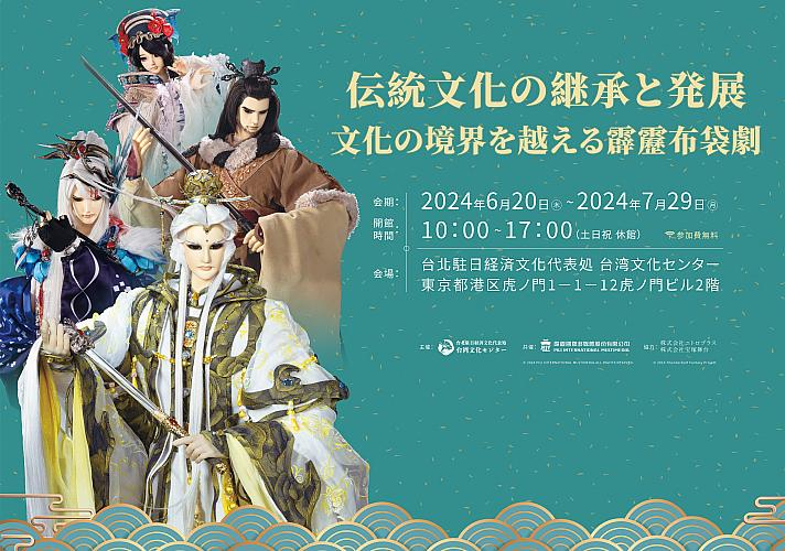 台湾イベント】6/20～7/29「伝統文化の継承と発展―文化の境界を
