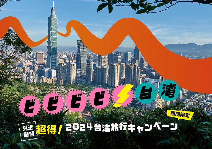 台湾イベント】9/28～9/29に開催される「ツーリズムEXPOジャパン2024