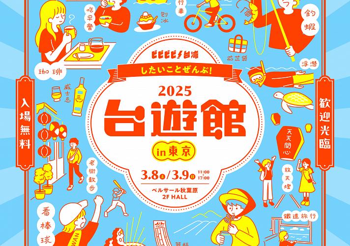 日本で台湾を感じよう】5000元キャンペーンもやるよ！3/8＆3/9