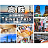 【高鉄クラシック版】Taiwan Passの攻略法②-台湾縦断パスで節約＆簡単、台湾旅行！