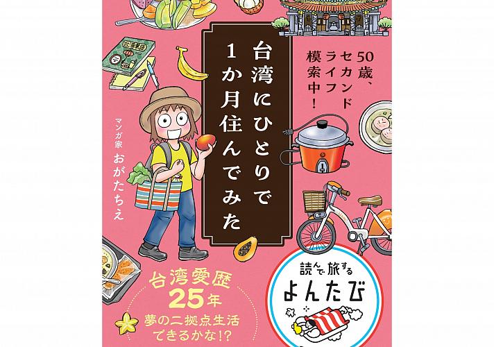 台湾本】ナビキャラをデザインしている漫画家のおがたちえさん新書『50