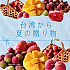 【台湾フルーツ通販】マンゴー・玉荷包・黒葉ライチの違いと選び方｜日本へ空輸直送