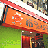 福泰オレンジビジネスホテル-館前店