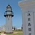 漁翁島灯台（澎湖）