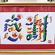 吉利字画（「花文字」専門店・名字作画）