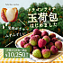 【台湾ライチ通販】幻の高級品種「玉荷包(ドラゴンライチ)」を台湾から空輸直送！旬の高級生ライチをお取り寄せしませんか？
