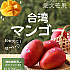 【期間限定】台湾マンゴー(愛文芒果)日本直送｜検疫済み・到着後すぐ食べられる｜お中元・台湾在住者からの贈り物に(5kg＆2.5kg)